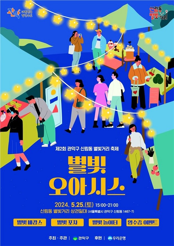 신림동일대 별빛으로 물든다