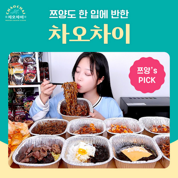 인기 유튜버 쯔양·햄지도 반한 ‘차오차이’ 화제