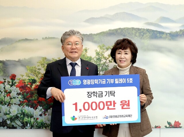 “영광장학기금 기부 릴레이 5호, ㈜...