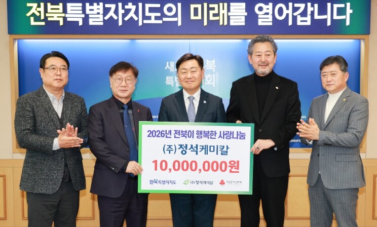 전북도, ㈜정석케미칼, 이웃돕기 성금 1천만원 지정기탁…따뜻한 나눔 실천