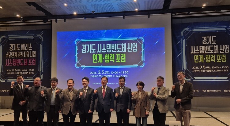경기도, 시스템반도체 생태계 연결한다…산학연 협력 포럼 개최