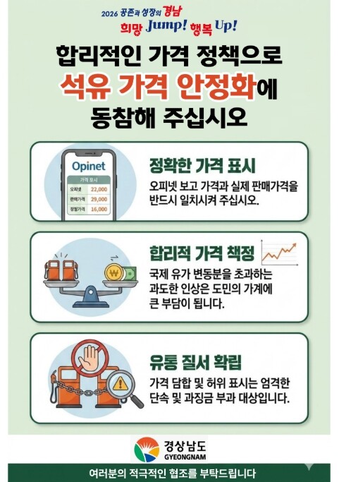 경남도, 석유가격 안정화에 총력