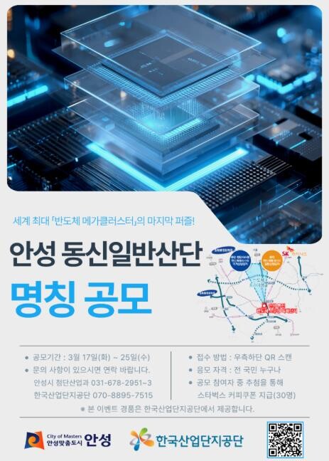 안성시, 반도체 소부장 특화단지의 정체성 확립 및 미래지향적 브랜딩을 위해 