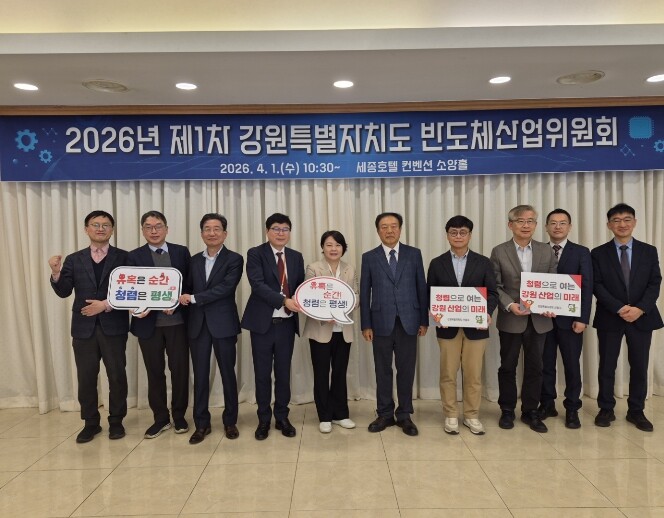 2026년 제1차 '강원특별자치도 반도체산업위원회' 정례회의 개최