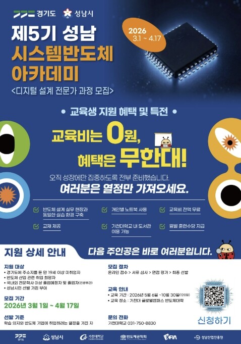 성남시, '시스템반도체 아카데미' 교육생 100명 모집