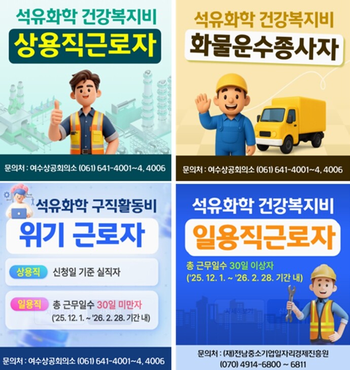 여수시, 석유화학업종 고용 위기 대응 근로자 지원 나서