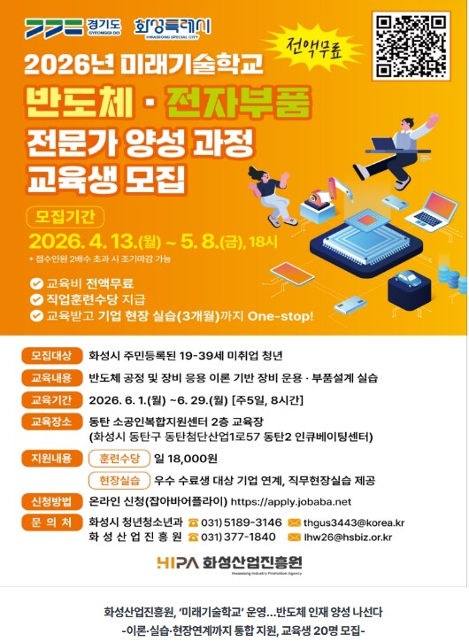 화성산업진흥원, ‘미래기술학교’ 운영…반도체 인재 양성 나선다