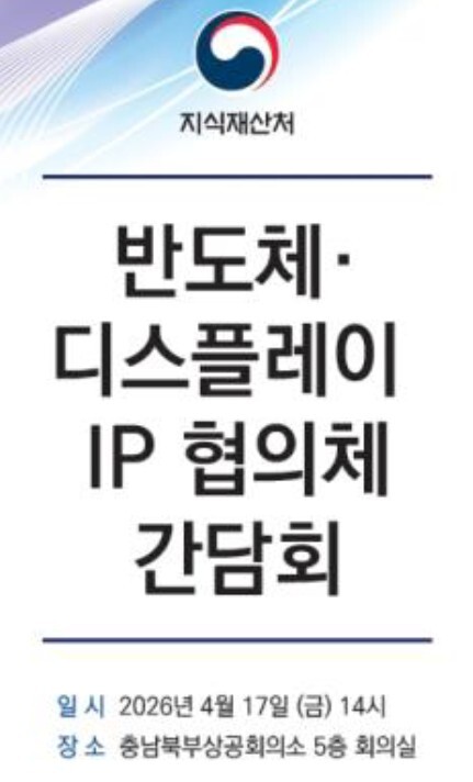 지식재산처, K-반도체·디스플레이 보호 위해 현장소통 나서