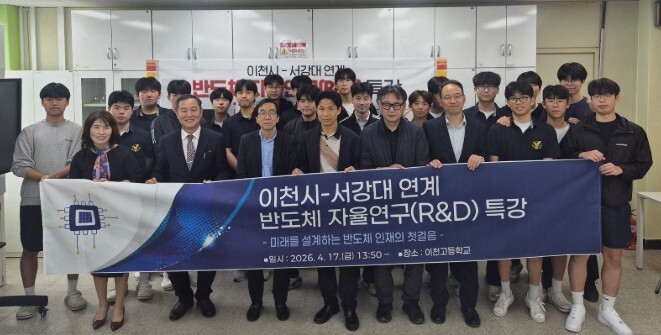 이천교육지원청, 서강대학교 연계 반도체 프론티어 자율연구 프로그램 운영 시작
