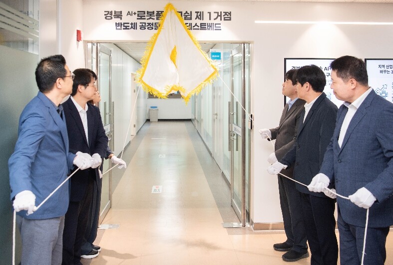 경북도, 반도체 산업에 특화된 로봇 실증 공간 문 연다