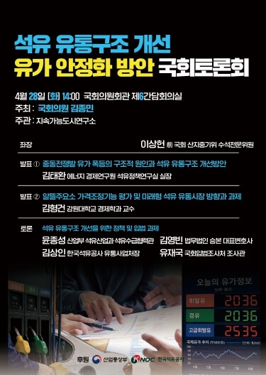 김종민 의원, “중동발 유가 상승... ‘사후정산, 전속계약, 독과점’ 등 석유 유통구조가 근본 원인”