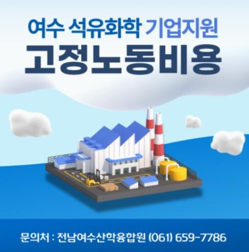 여수시, 고용 위기 대응 석유화학기업 및 취업·채용 지원 나서