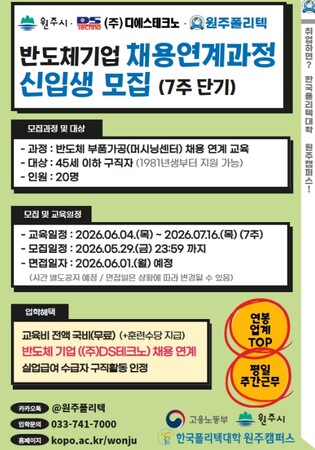 원주시-한국폴리텍대학-㈜디에스테크노, 반도체기업 채용연계과정 교육생 모집