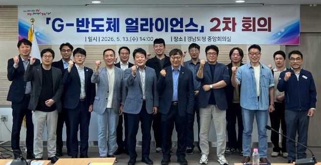 “경남 특화 반도체 산업 육성 전략 밑그림 마련” 경남도, G-반도체 얼라이언스 2차 회의 개최