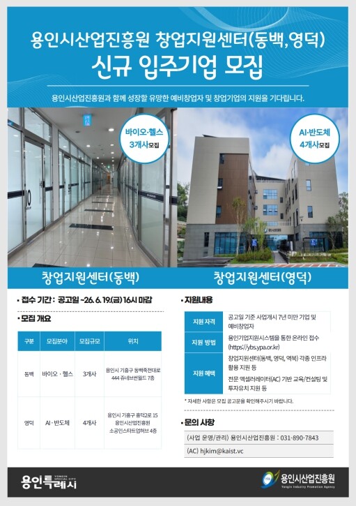 용인시산업진흥원, AI·반도체·바이오 입주기업 모집