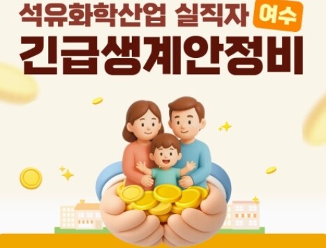 여수시, 석유화학산업 실직자 생활안정 지원 나서