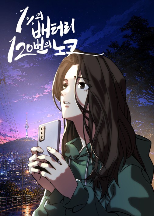 서울시,『1%의 배터리, 120번의 노크』공개...당신의 1% 용기에 응답합니다