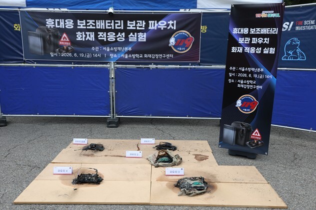 서울시, 보조배터리 보관 파우치 화재...