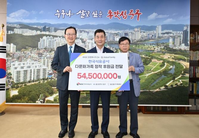 한국석유공사, 울산중구가족센터에 다문화가정 위한 후원금 5,450만 원 전달