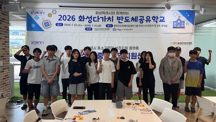 화성특례시, 중고등학생 대상 '반도체 공유학교' 운영... 미래 반도체 인재 키운다