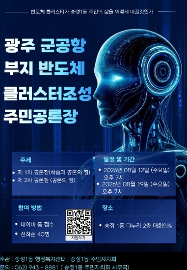 “반도체 미래 설계” 광산구 송정1동 주민 공론장 연다