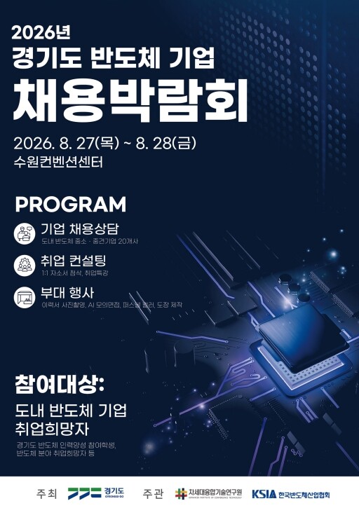 경기도, 27~28일 반도체 기업 채용박람회…도내 20개사 참여