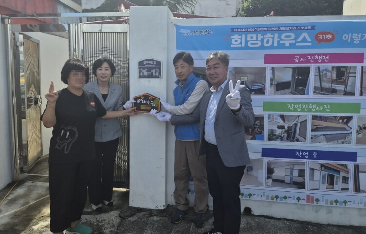 삼남석유화학㈜ 여수공장, 장애인 가구에 ‘희망하우스 31호’ 선물