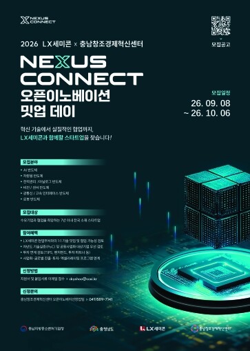 LX세미콘 x 충남창조경제혁신센터, 미래 반도체 혁신 스타트업 발굴 나선다
