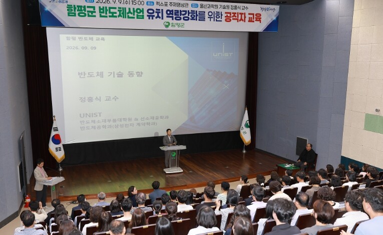 함평군, 공직자 대상 ‘반도체산업 유치 역량 강화 교육’ 성료