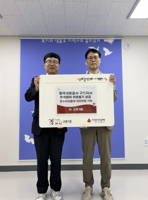 구리시 교문1동, 한국석유공사 구리지사로부터 추석맞이 온누리상품권 전달받아