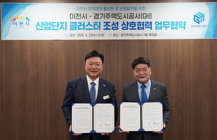 GH-이천시, 반도체 소부장 산단클러스터 조성 첫 걸음... MOU 체결