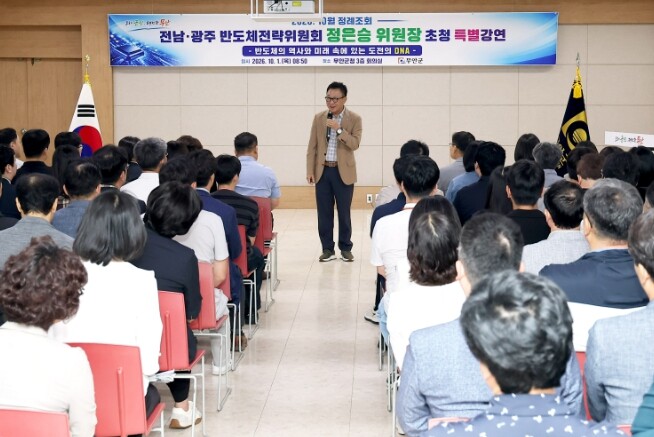 무안군, 정은승 전남광주반도체전략위원장 초청 ‘반도체 특강’ 개최