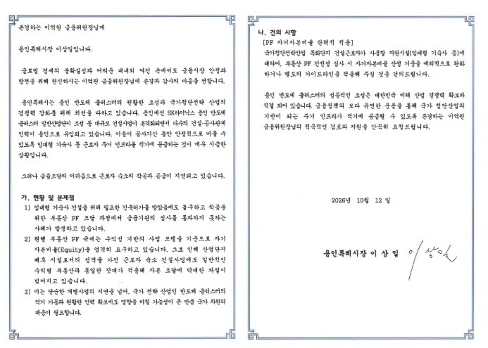 이상일 용인특례시장, 이억원 금융위원장에 반도체 산단 건설근로자 숙소 적기 공급 위한 프로젝트파이낸싱(PF) 규제 완화 건의