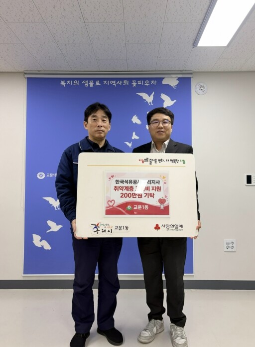구리시 교문1동, 한국석유공사 구리지사와 아동의 배움 지원… '꿈나무 희망 교육비' 추진